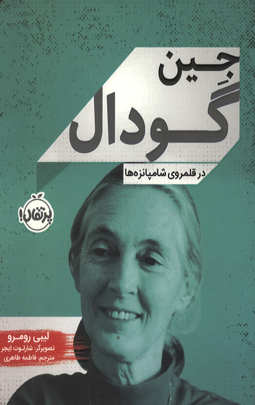 jain-R.jpg جین گودال - Image 1