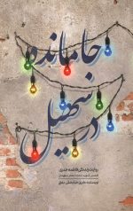 جامانده در سهیل