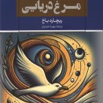 جاناتان مرغ دریایی