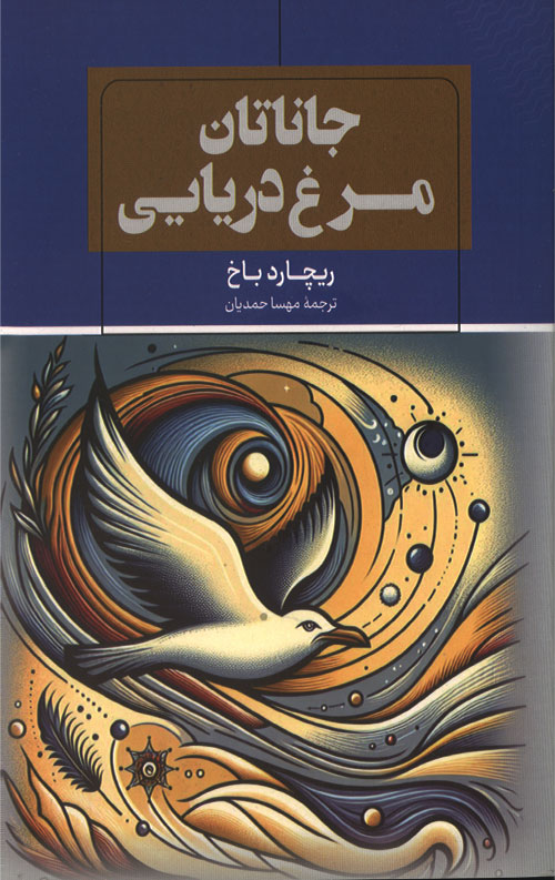 janatan-morgh-ro.jpg جاناتان مرغ دریایی - Image 1