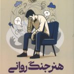 هنر جنگ روانی