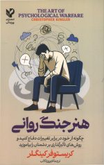 هنر جنگ روانی