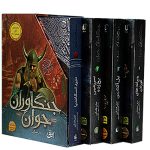 جنگاوران جوان (مجموعه اول 1 تا 4)