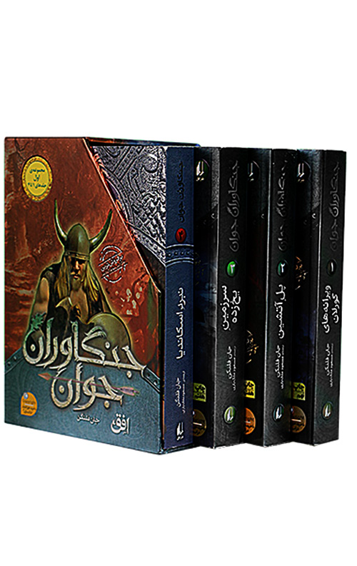 jangavar1.jpg جنگاوران جوان (مجموعه اول 1 تا 4) - Image 1