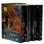 جنگاوران جوان (مجموعه دوم 5 تا 8)