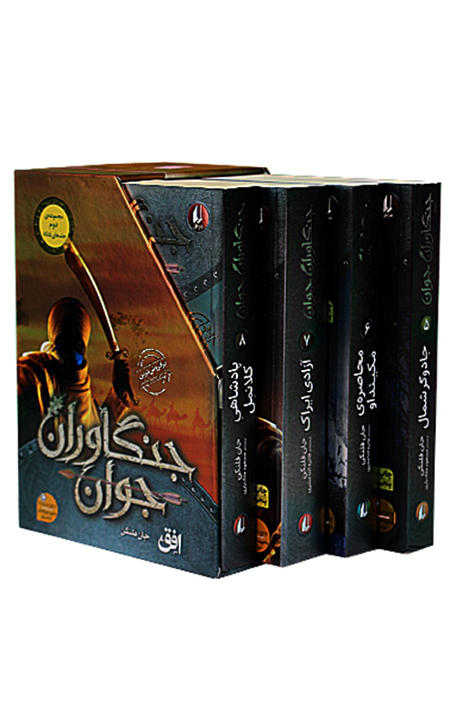 jangavar2.jpg جنگاوران جوان (مجموعه دوم 5 تا 8) - Image 1