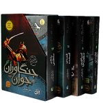 جنگاوران جوان (مجموعه سوم 9 تا 12)