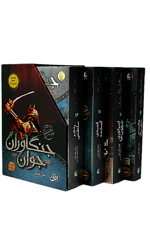 jangavar3.jpg جنگاوران جوان (مجموعه سوم 9 تا 12) - Image 1