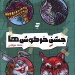 جشن خرگوش ها (ماجرای دشت مرموز)