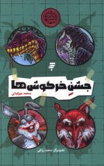 جشن خرگوش ها (ماجرای دشت مرموز)