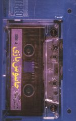 جاسوس بازی (جلد سوم)