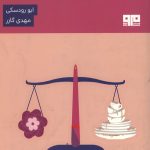 بازی جوانمردانه