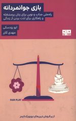 بازی جوانمردانه