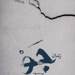 زندان جو (خاطرات درز کرده یک زندانی سیاسی)