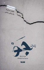زندان جو (خاطرات درز کرده یک زندانی سیاسی)