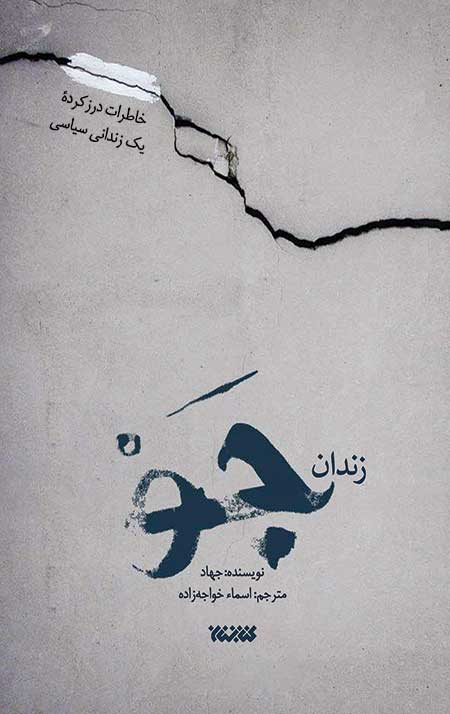 jaw-jeld-2.jpg زندان جو (خاطرات درز کرده یک زندانی سیاسی) - Image 1