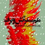 همسفر آتش و برف