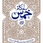 احکام خمس