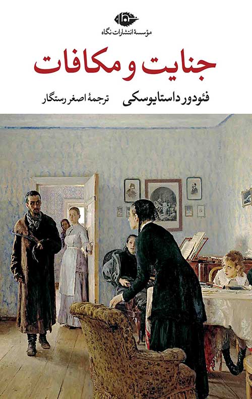 jenayat-va-mokafat-F.jpg جنایت و مکافات - Image 1