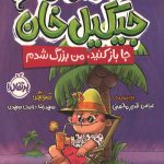 قصه های جیگیل خان 2