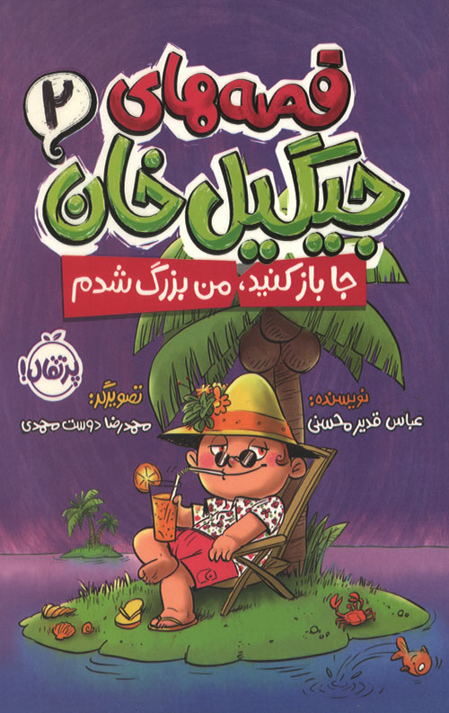 jigilkhan-ro.jpg قصه های جیگیل خان 2 - Image 1