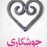 جوشکاری (ازدواج عاقلانه، آسان و به موقع)