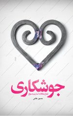 جوشکاری (ازدواج عاقلانه، آسان و به موقع)
