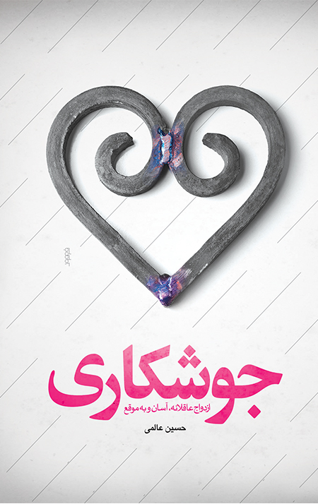 joshkari-ro.jpg جوشکاری (ازدواج عاقلانه، آسان و به موقع) - Image 1