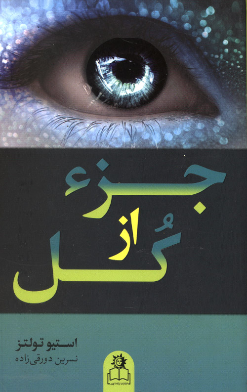 joz-R-1.jpg جز از کل - Image 1