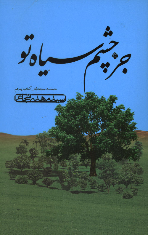 joz-R.jpg جز چشم سیاه تو - Image 1