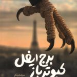 کبوترباز برج ایفل