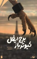 کبوترباز برج ایفل