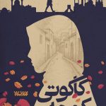 کوچه کاکوتی