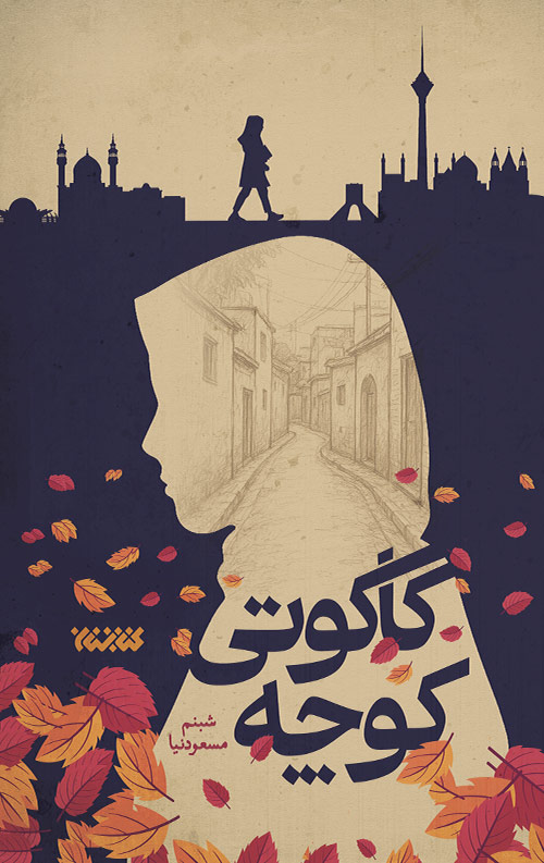 kakoti-ro2.jpg کوچه کاکوتی - Image 1