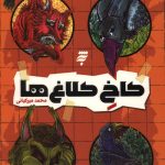 کاخ کلاغ ها