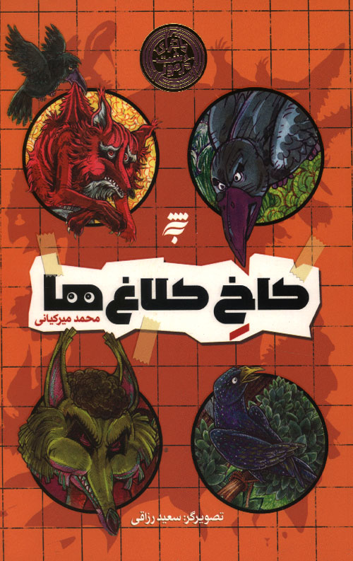 kalagh-R.jpg کاخ کلاغ ها - Image 1