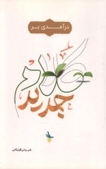 درآمدی بر کلام جدید