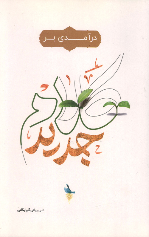 kalam-R.jpg درآمدی بر کلام جدید - Image 1