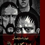 برادران کارامازوف (2جلدی)