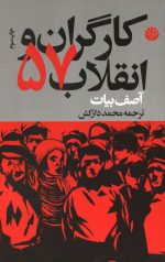 کارگران و انقلاب 57