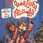 به کارگر قصه نیازمندیم