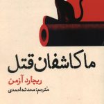 ما کاشفان قتل