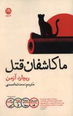 ما کاشفان قتل