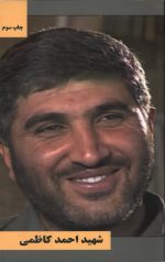 شهید احمد کاظمی
