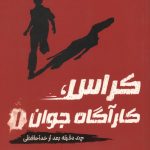 کراس کاراگاه جوان 1
