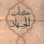 کتاب الجهاد