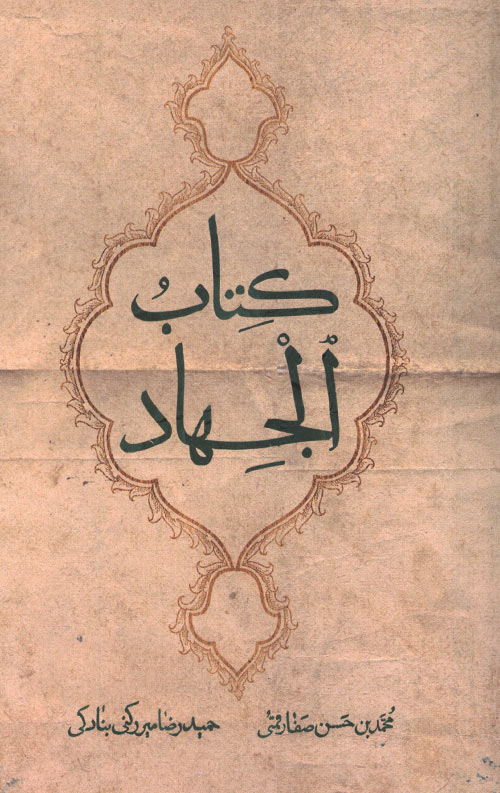 ketab-aljahad-ro.jpg کتاب الجهاد - Image 1