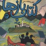 کتاب بازها 3 (فرار از آلکاتراز)