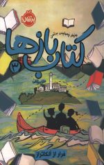 کتاب بازها 3 (فرار از آلکاتراز)