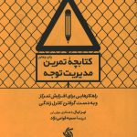 کتابچه تمرین مدیریت توجه